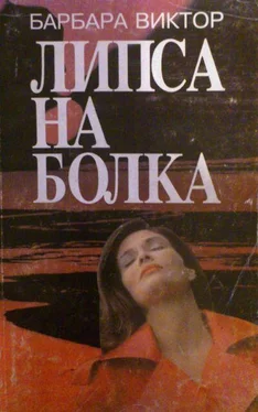 Барбара Виктор Липса на болка обложка книги