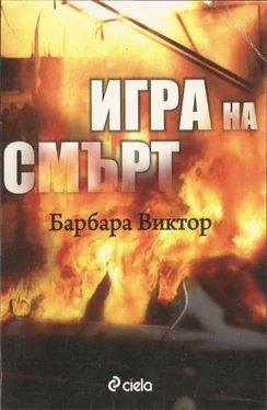 Барбара Виктор Игра на смърт обложка книги