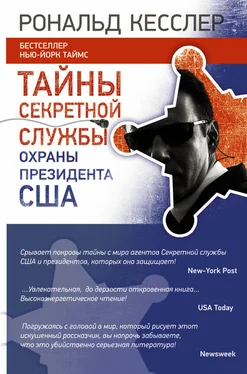 Рональд Кесслер Тайны Секретной службы охраны президента США обложка книги