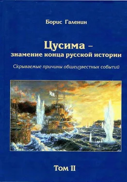 Борис Галенин Цусима — знамение конца русской истории. Скрываемые причины общеизвестных событий. Военно-историческое расследование. Том II обложка книги