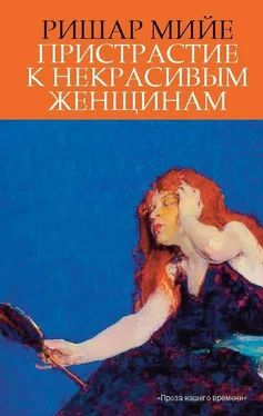 Ришар Мийе Пристрастие к некрасивым женщинам обложка книги