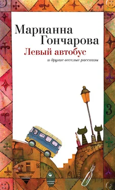 Марианна Гончарова Левый автобус и другие веселые рассказы обложка книги
