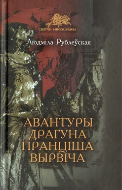 Людміла Рублеўская Авантуры драгуна Пранціша Вырвіча обложка книги