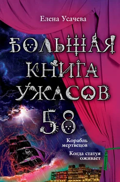 Елена Усачева Большая книга ужасов – 58 (сборник) обложка книги