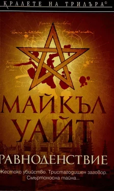 Майкъл Уайт Равноденствие обложка книги