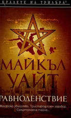 Майкъл Уайт - Равноденствие