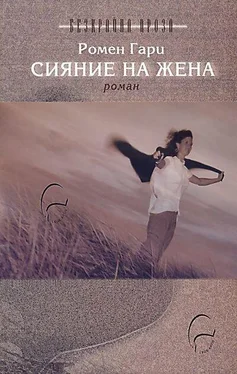 Ромен Гари Сияние на жена обложка книги