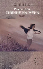 Ромен Гари - Сияние на жена