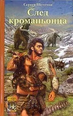 Сергей Щепетов След кроманьонца обложка книги