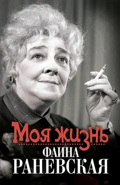 Елизавета Орлова Моя жизнь. Фаина Раневская обложка книги