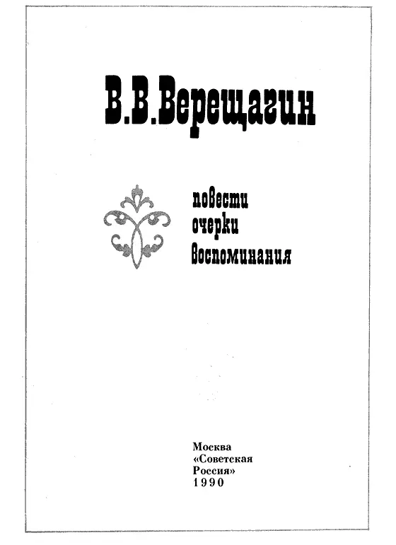 Этот все может Верещагин слишком живой человек чтобы нам рассуждать о нем - фото 2