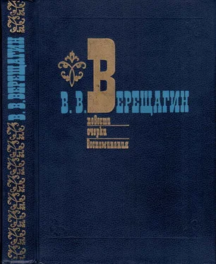 Василий Верещагин Повести. Очерки. Воспоминания обложка книги