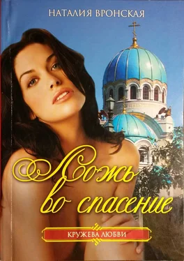 Наталия Вронская Ложь во спасение обложка книги