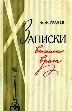 Федор Грачев Записки военного врача обложка книги