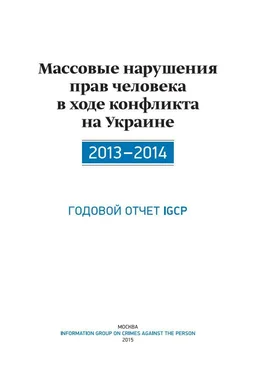 Александр Дюков Массовые нарушения прав человека в ходе конфликта на Украине. 2013-2014 обложка книги