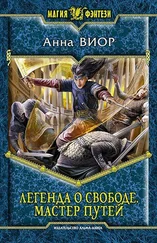 Анна Виор - Легенда о свободе. Мастер Путей