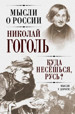 Николай Гоголь Куда несешься, Русь? Мысли у дороги обложка книги