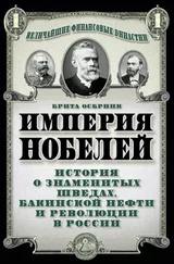 Брита Осбринк - Империя Нобелей. История о знаменитых шведах, бакинской нефти и революции в России