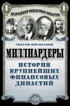 Гжегож Яшуньский Миллиардеры. История крупнейших финансовых династий обложка книги