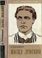 Александр Стекольников - Васил Левский