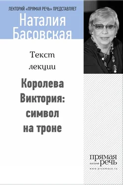 Наталия Басовская Королева Виктория: символ на троне обложка книги