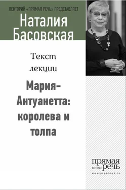 Наталия Басовская Мария-Антуанетта: королева и толпа обложка книги