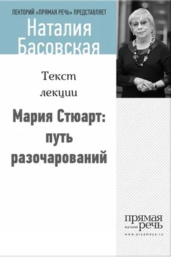 Наталия Басовская Мария Стюарт: путь королевы обложка книги