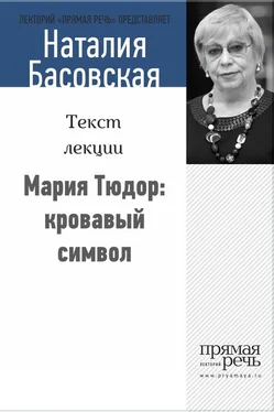 Наталия Басовская Мария Тюдор: кровавый символ обложка книги