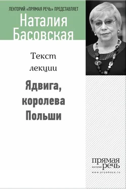 Наталия Басовская Ядвига, королева Польши обложка книги