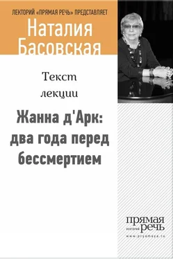 Наталия Басовская Жанна д‘Арк: два года перед бессмертием обложка книги