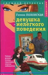 Галина Полонская - Ника Лосовская и законы физики