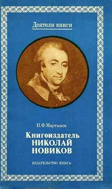 И. Мартынов Книгоиздатель Николай Новиков обложка книги