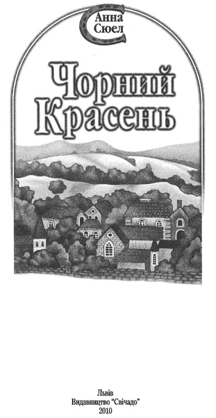 Анна СЮЕЛ ЧОРНИЙ КРАСЕНЬ Із найтеплішими почуттями присвячую цю книгу моїй - фото 1