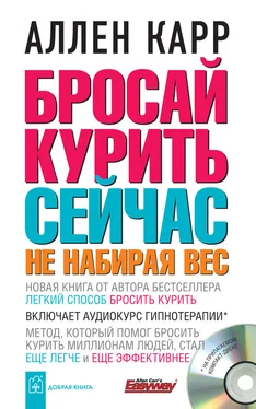 Аллен Карр Бросай курить сейчас, не набирая вес обложка книги