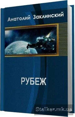 Анатолий Заклинский Рубеж обложка книги