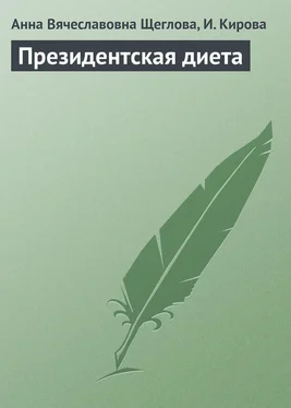 И. Кирова Президентская диета обложка книги