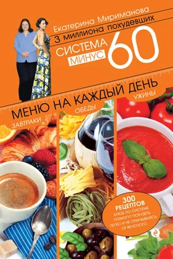 Екатерина Мириманова Система минус 60. Меню на каждый день. Завтраки, обеды, ужины обложка книги