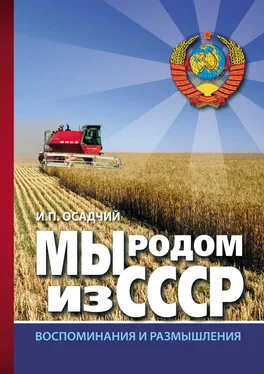 Иван Осадчий Мы родом из СССР. Книга 2. В радостях и тревогах… обложка книги