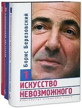 Борис Березовский Искусство невозможного (в 3-х томах) обложка книги