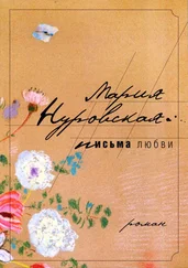 Мария Нуровская - Письма любви