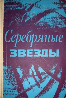 Тадеуш Шиманьский Серебряные звезды обложка книги
