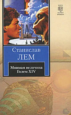 Станислав Лем Мнимая величина обложка книги