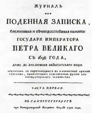 ИИ Голтов Деяния Петра Великого Том IХ 1789 год Государь сказал - фото 47
