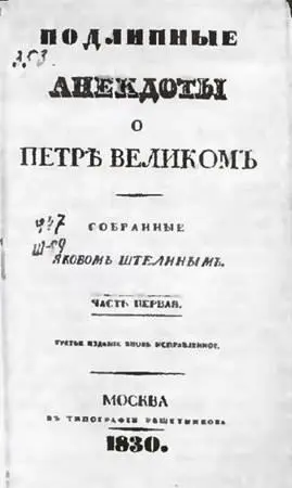 Иван Иванович Голиков автор Деяний Петра Великого Эйфория Пушкина понятна - фото 51