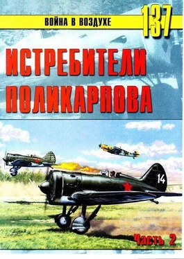 С. Иванов Истребители Поликарпова Часть 2 обложка книги