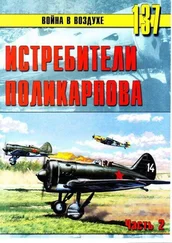 С. Иванов - Истребители Поликарпова Часть 2