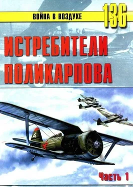 С. Иванов Истребители Поликарпова. Часть 1 обложка книги