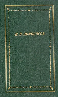 Михаил Ломоносов Избранные произведения