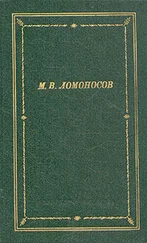 Михаил Ломоносов - Избранные произведения