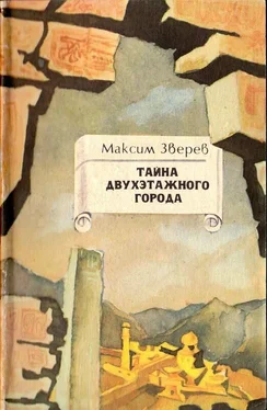 Максим Зверев Тайна двухэтажного города обложка книги